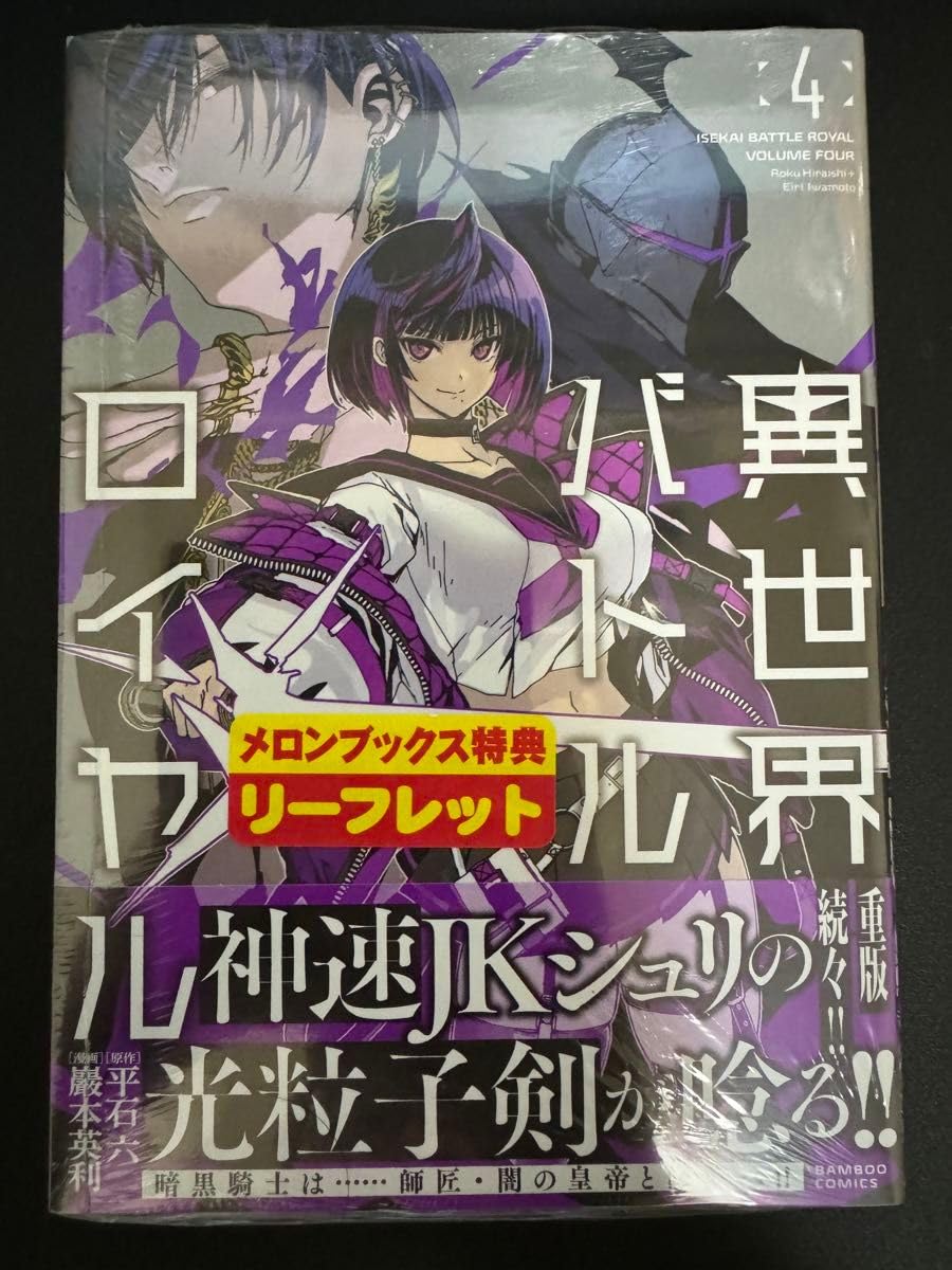 Amazon.co.jp: 異世界バトルロイヤル 4 メロンブックス 特典 : おもちゃ